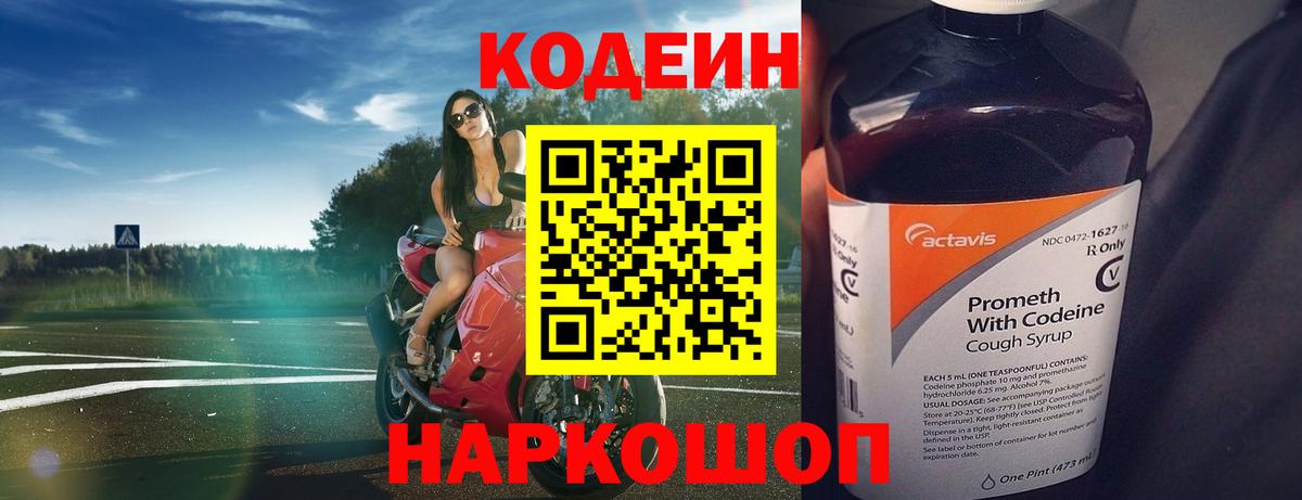 Codein напиток Lean (лин) Заволжье