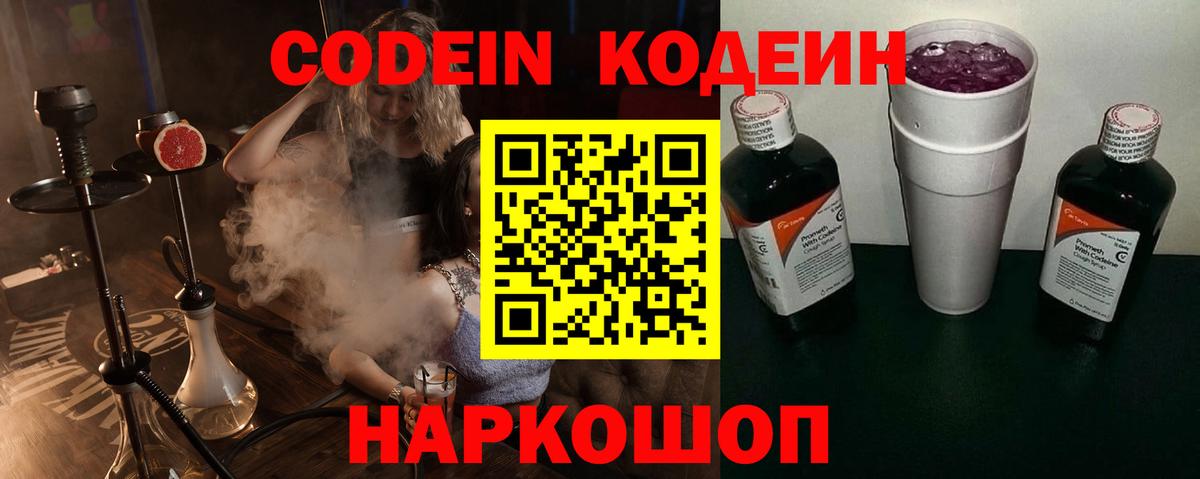 Кодеиновый сироп Lean напиток Lean (лин)  Вход с VPN  Codein Purple Drank  Заволжье 